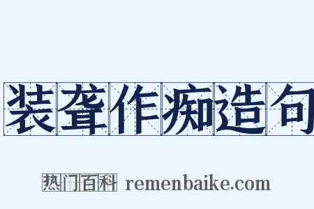 装聋作痴造句是什么意思的图片